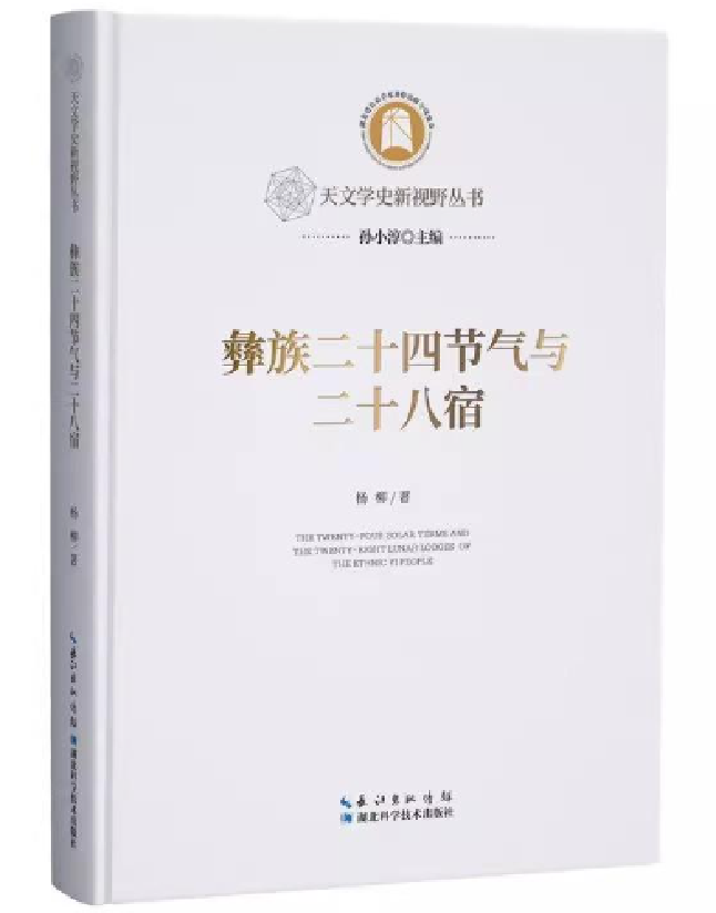 彝族二十四节气与二十八宿