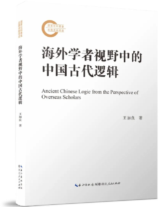 海外学者视野中的中国古代逻辑