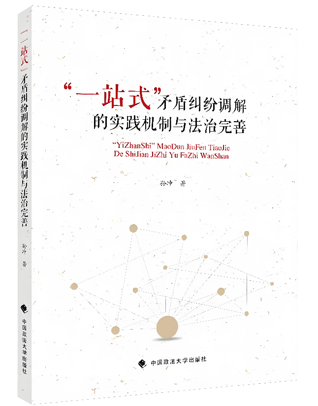 “一站式”矛盾纠纷调解的实践机制与法治完善