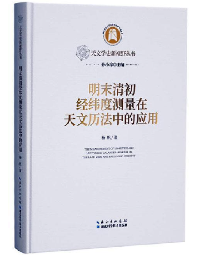 明末清初经纬度测量在天文历法中的应用