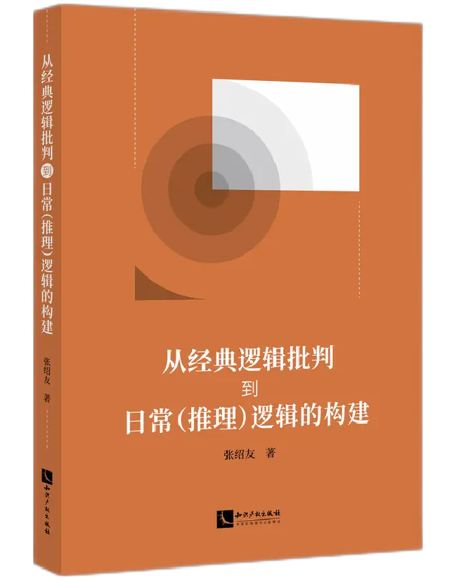 从经典逻辑批判到日常（推理）逻辑的构建