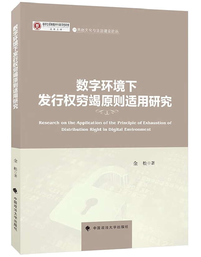 数字环境下发行权穷竭原则适用研究