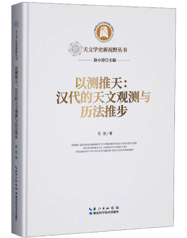 以测推天：汉代的天文观测与历法推步
