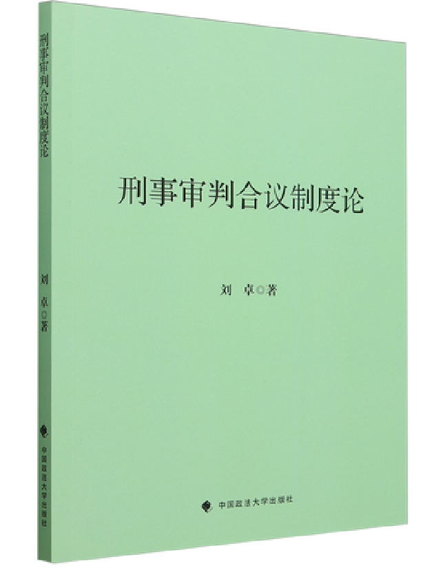 刑事审判合议制度论