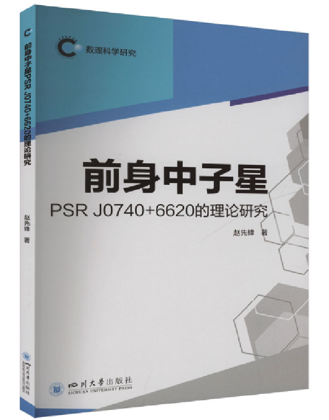 前身中子星PSR J0740+6620的理论研究