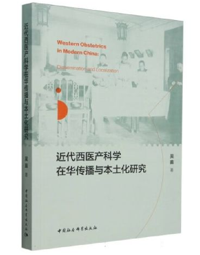 近代西医产科学在华传播与本土化研究