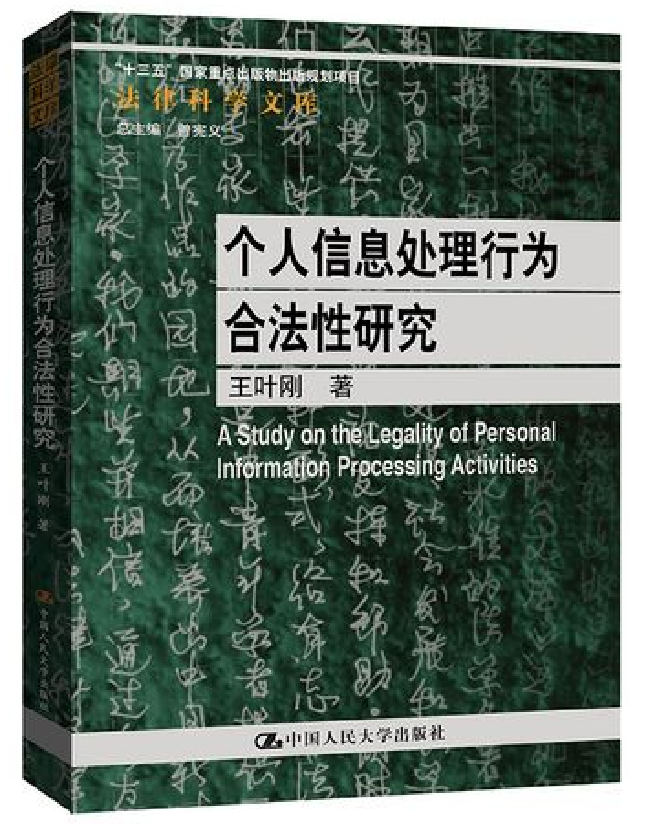 个人信息处理行为合法性研究