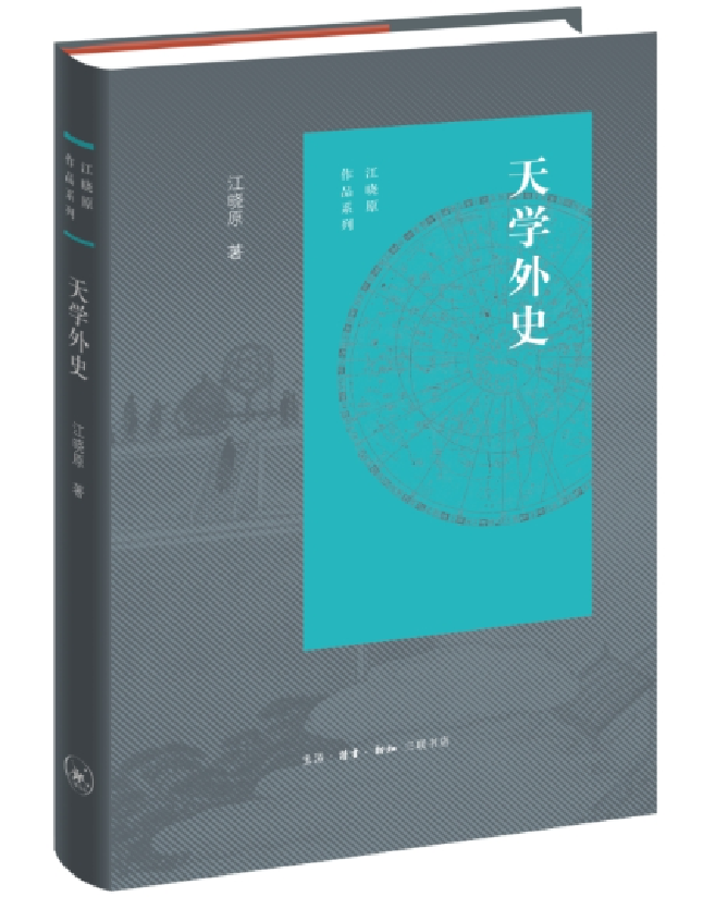 天学外史