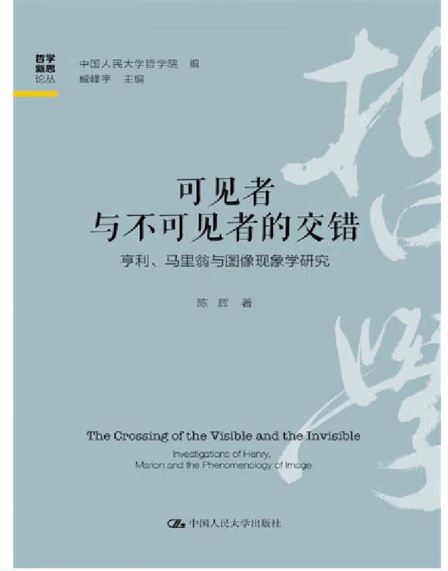 可见者与不可见者的交错：亨利、马里翁与图像现象学研究