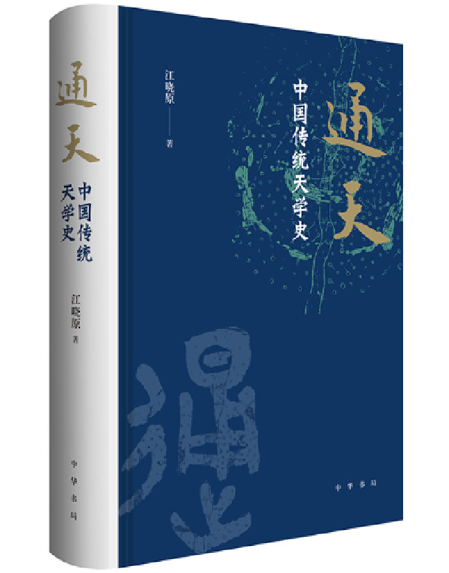 通天：中国传统天学史