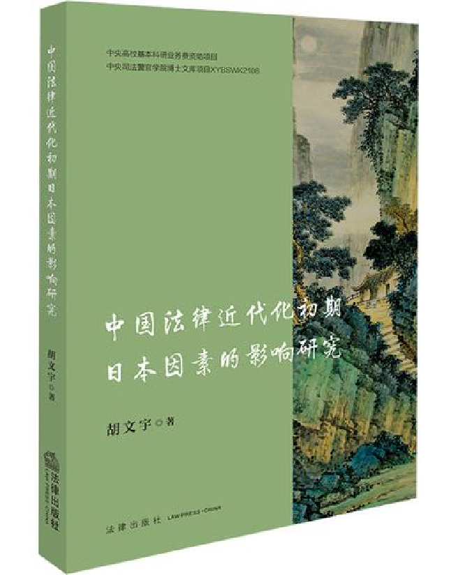 中国法律近代化初期日本因素的影响研究