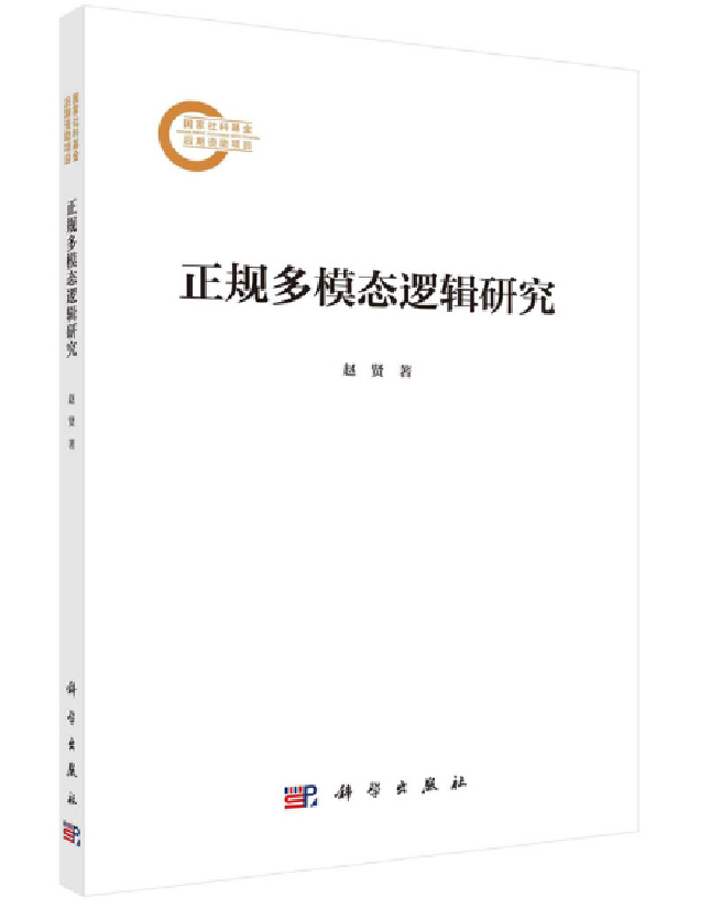 正规多模态逻辑研究