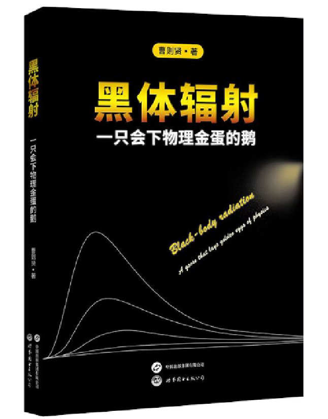 黑体辐射：一只会下物理金蛋的鹅