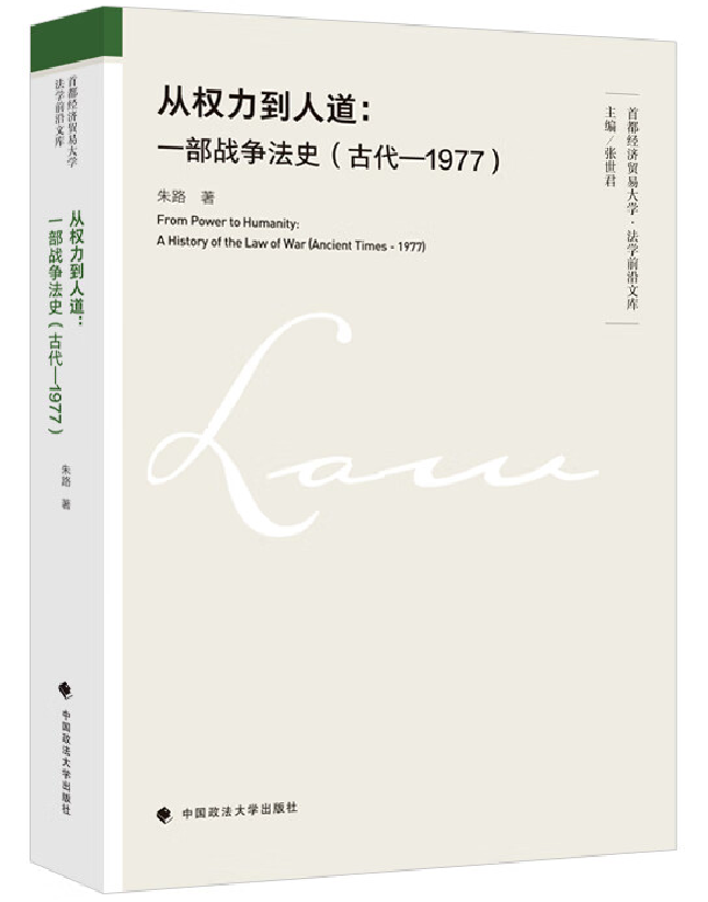 从权力到人道：一部战争法史（古代—1977）