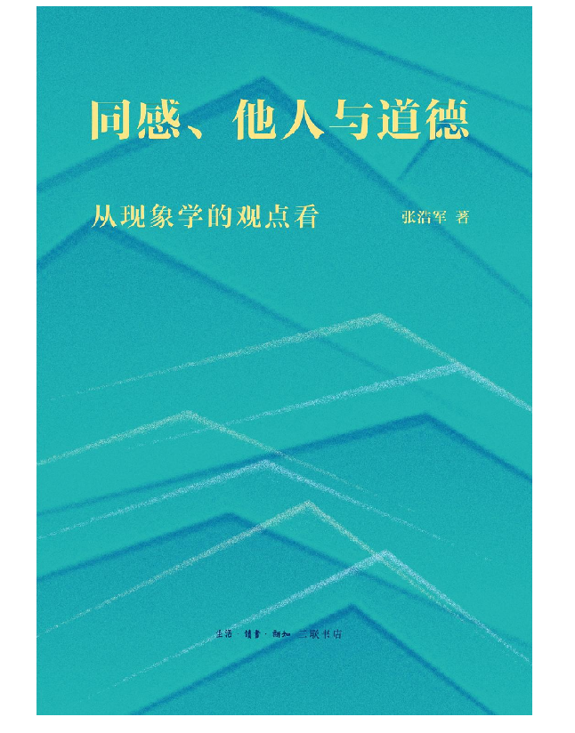 同感、他人与道德——从现象学的观点看