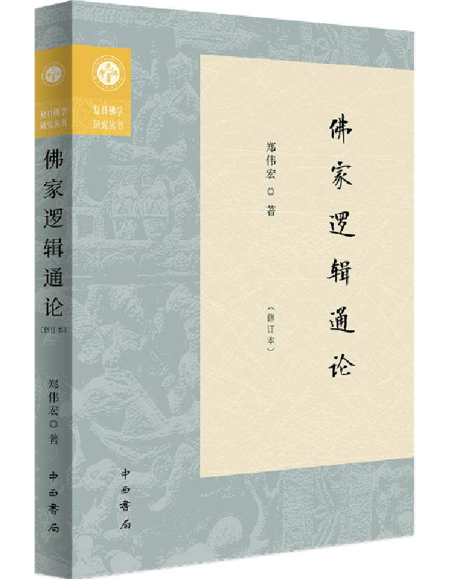 佛家逻辑通论