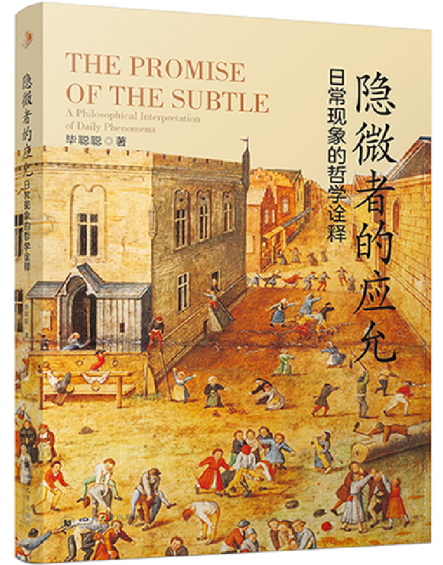 隐微者的应允：日常现象的哲学诠释