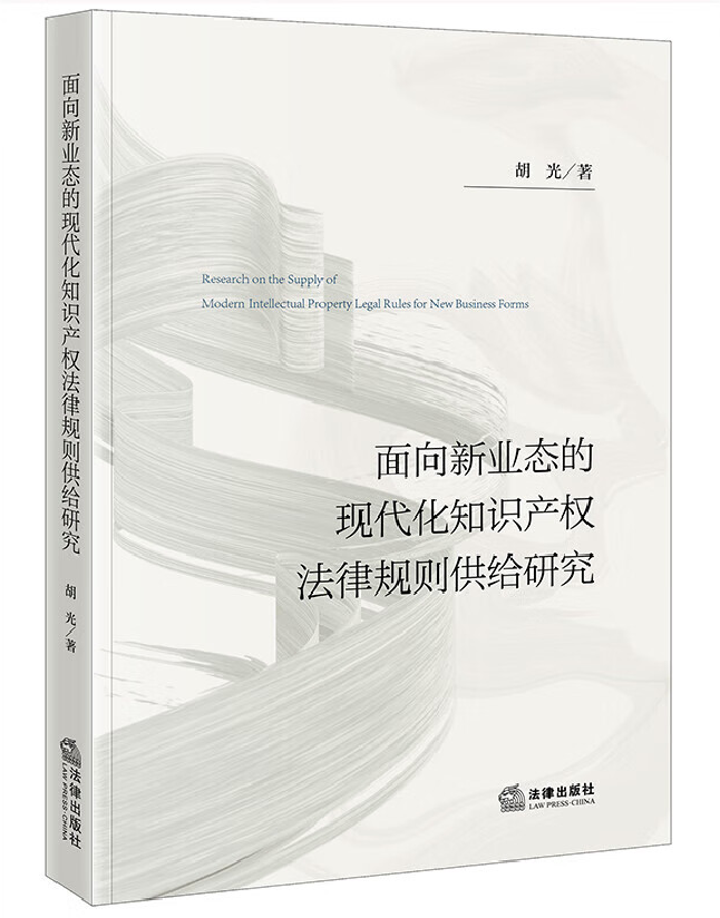 面向新业态的现代化知识产权法律规则供给研究