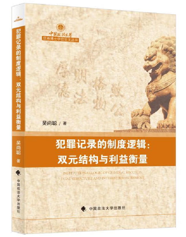 犯罪记录的制度逻辑：双元结构与利益衡量