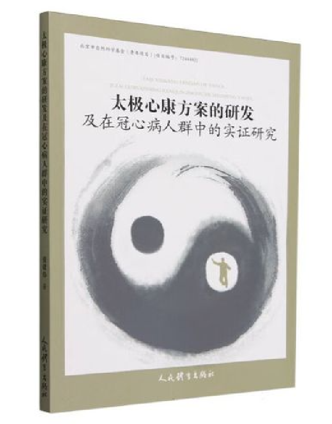 太极心康方案的研发及在冠心病人群中的实证研究