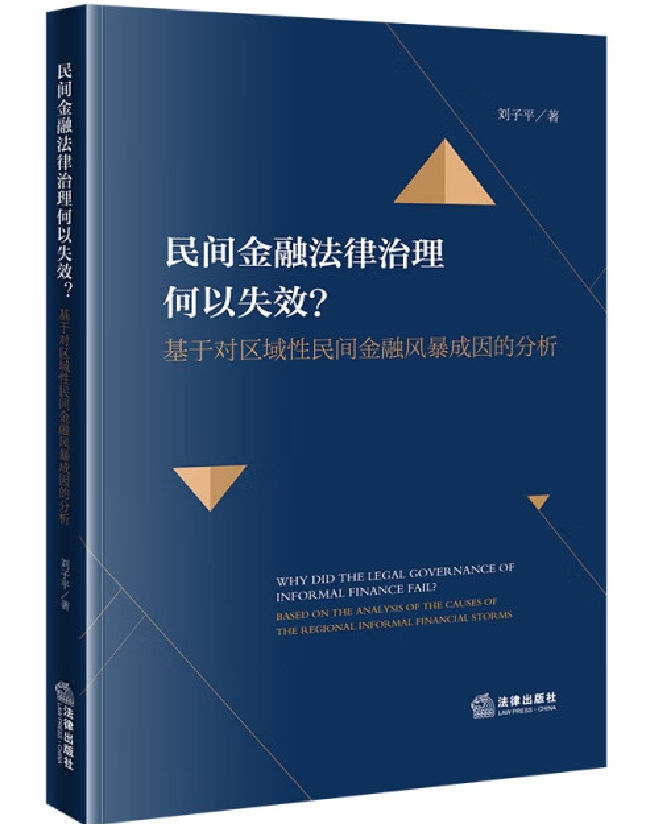 民间金融法律治理何以失效？