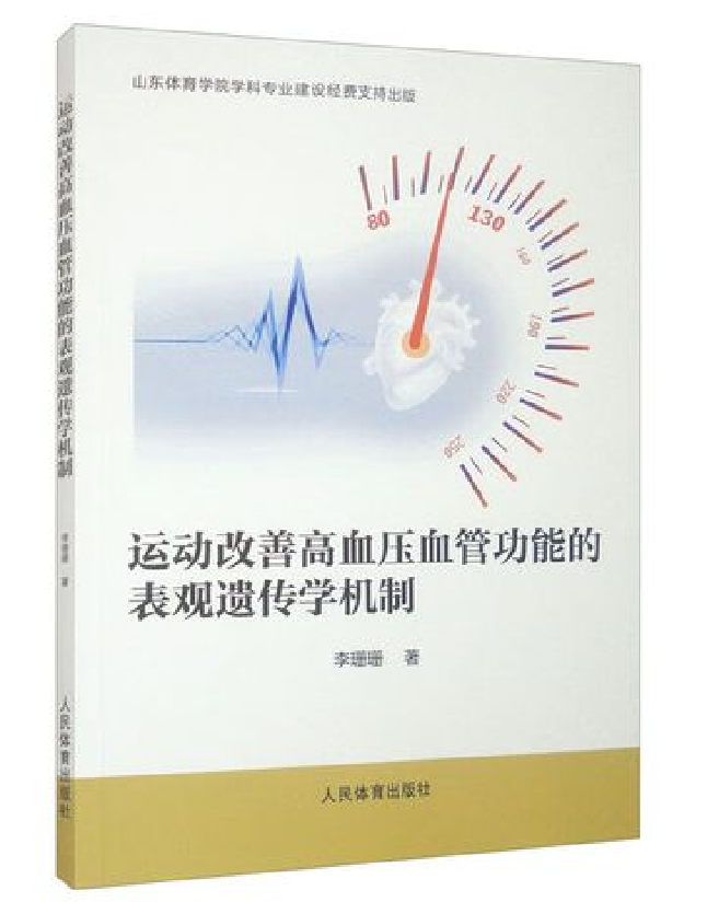 运动改善高血压血管功能的表观遗传学机制