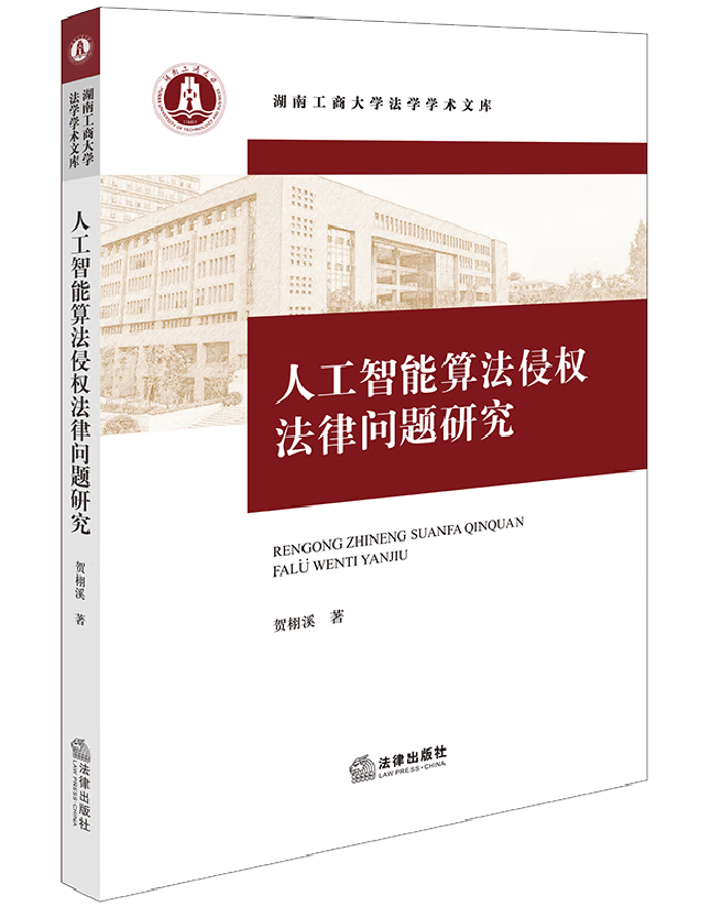 人工智能算法侵权法律问题研究
