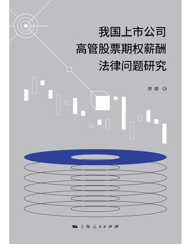我国上市公司高管股票期权薪酬法律问题研究