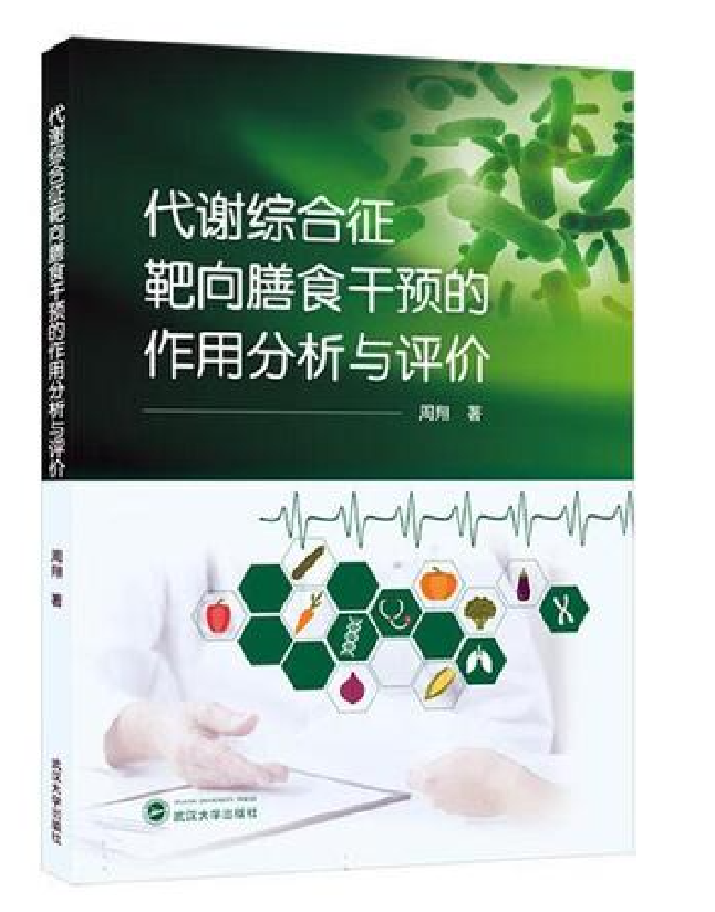 代谢综合征靶向膳食干预的作用分析与评价
