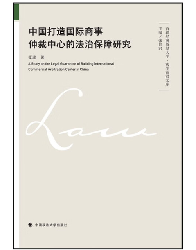 中国打造国际商事仲裁中心的法治保障研究