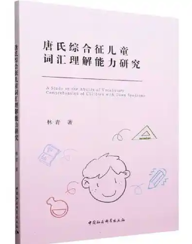唐氏综合征儿童词汇理解能力研究