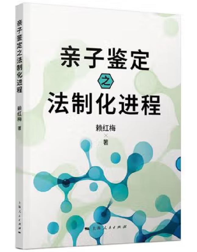 亲子鉴定之法制化进程