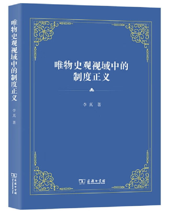 唯物史观视域中的制度正义