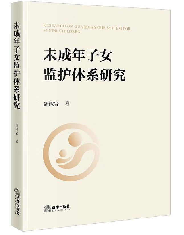 未成年子女监护体系研究