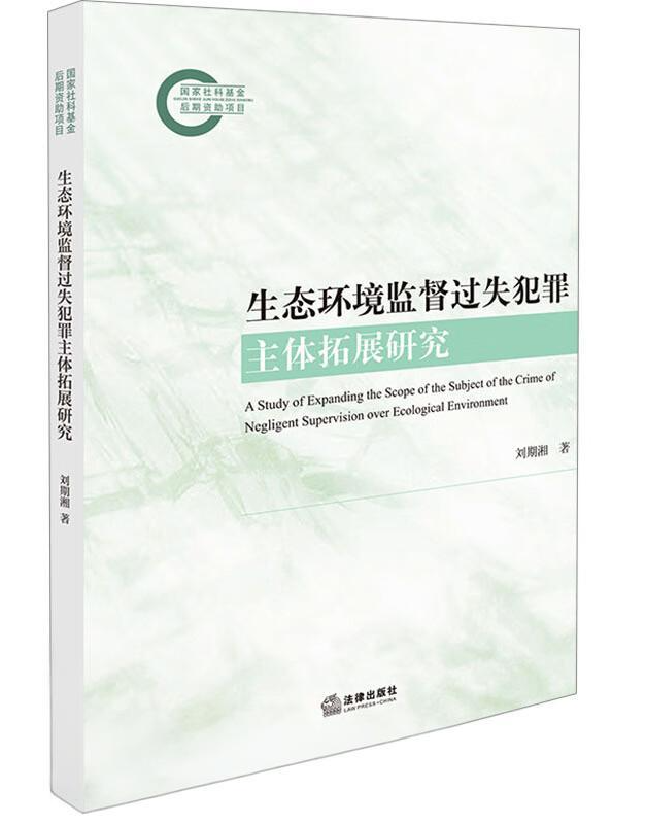 生态环境监督过失犯罪主体拓展研究