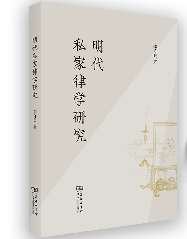 明代私家律学研究