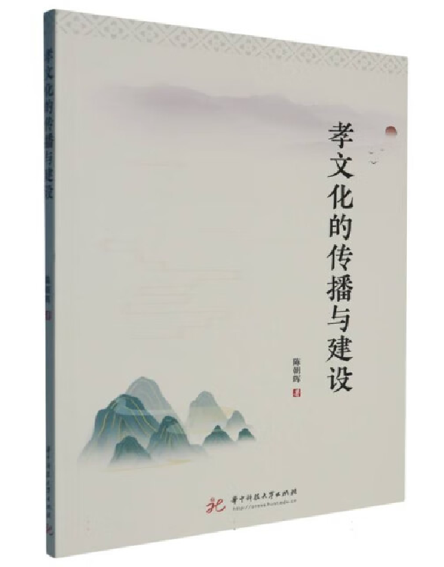 孝文化的传播与建设