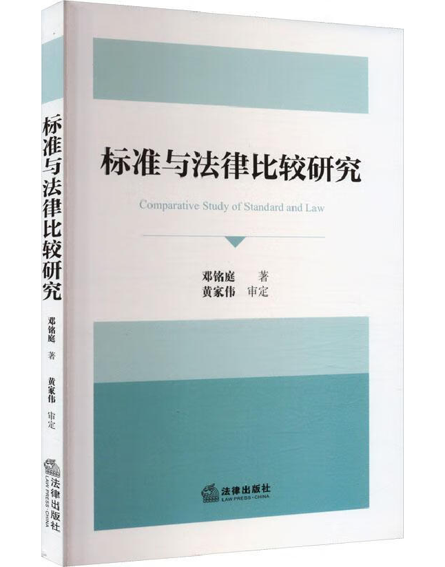 标准与法律比较研究