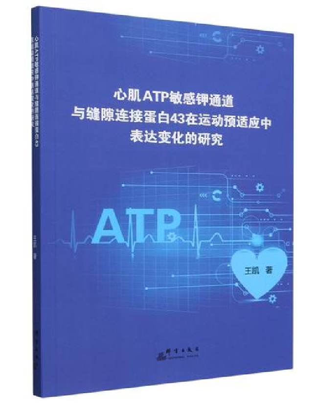 心肌ATP敏感钾通道与缝隙连接蛋白43在运动预适应中表达变化的研究