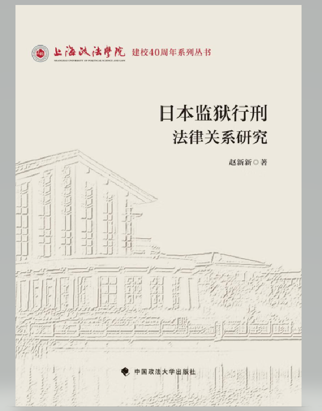 日本监狱行刑法律关系研究