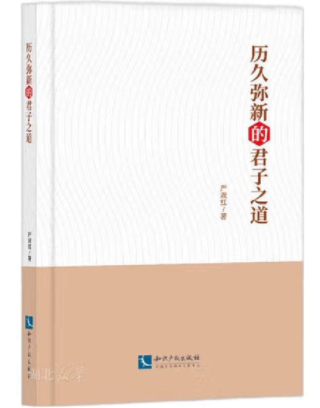 历久弥新的君子之道