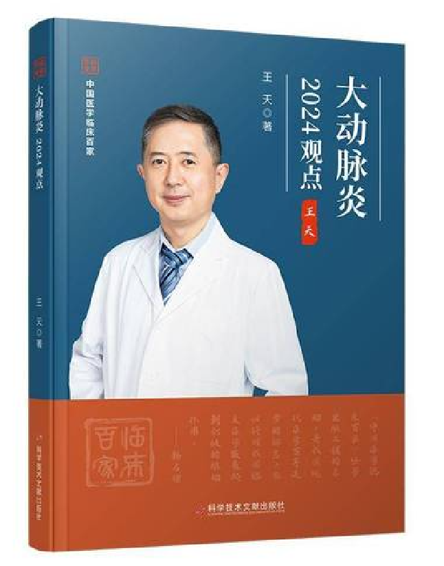 大动脉炎2024观点