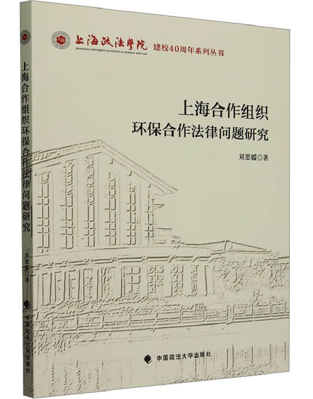 上海合作组织环保合作法律问题研究