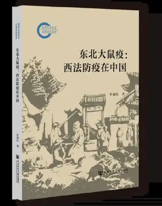 东北大鼠疫：西法防疫在中国