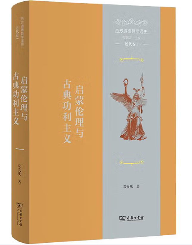 西方道德哲学通史（近代卷I）：启蒙伦理与古典功利主义