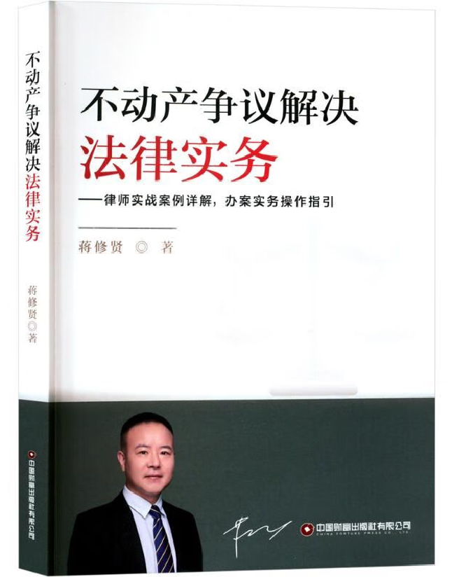 不动产争议解决法律实务