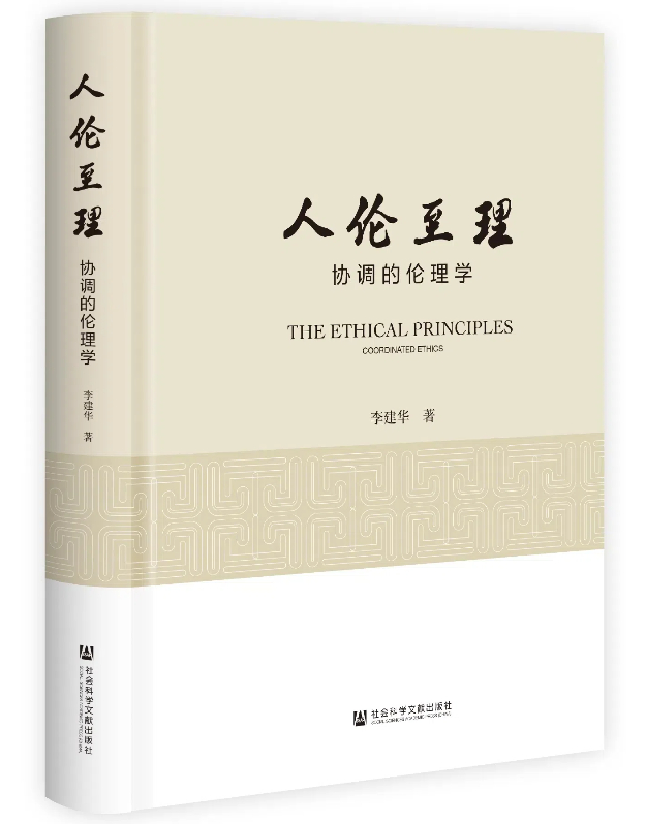 人伦至理：协调的伦理学
