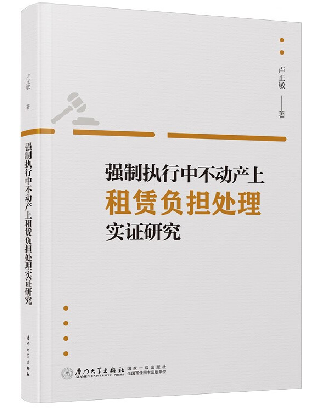 强制执行中不动产上租赁负担处理实证研究