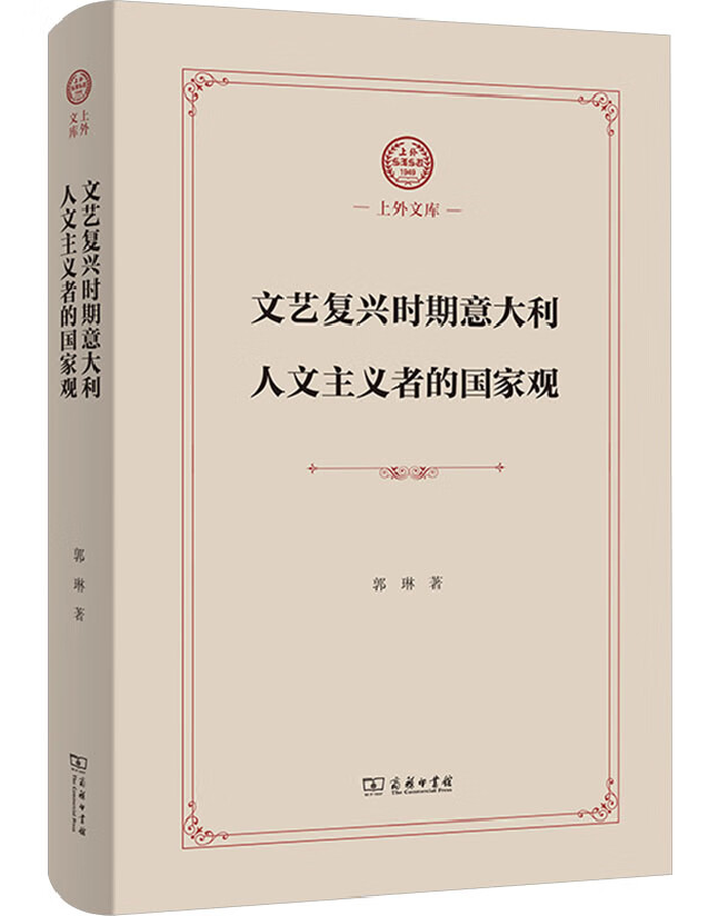 文艺复兴时期意大利人文主义者的国家观