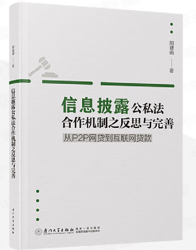 信息披露公私法合作机制之反思与完善